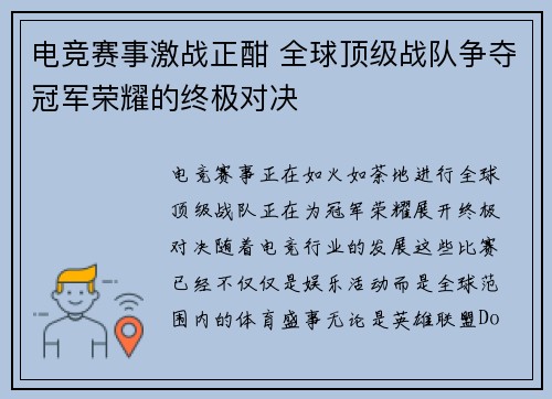 电竞赛事激战正酣 全球顶级战队争夺冠军荣耀的终极对决