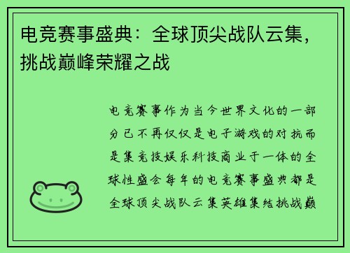 电竞赛事盛典：全球顶尖战队云集，挑战巅峰荣耀之战