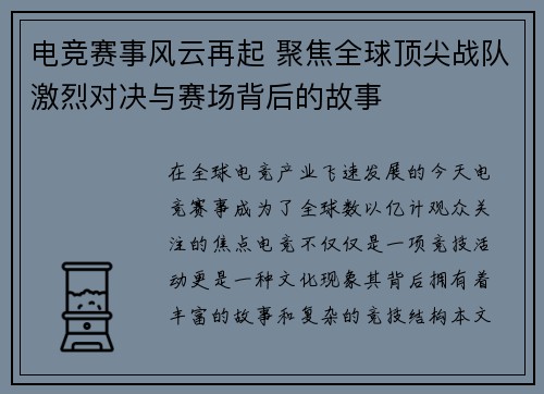 电竞赛事风云再起 聚焦全球顶尖战队激烈对决与赛场背后的故事