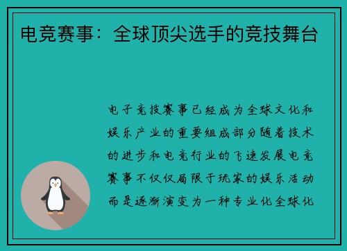 电竞赛事：全球顶尖选手的竞技舞台