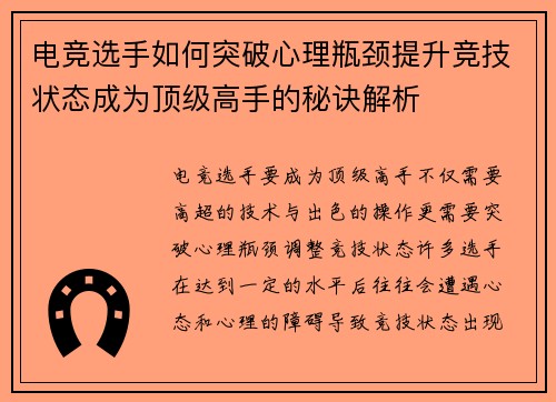 电竞选手如何突破心理瓶颈提升竞技状态成为顶级高手的秘诀解析