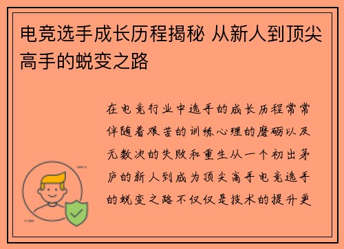 电竞选手成长历程揭秘 从新人到顶尖高手的蜕变之路