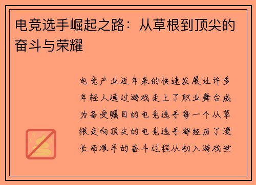 电竞选手崛起之路：从草根到顶尖的奋斗与荣耀