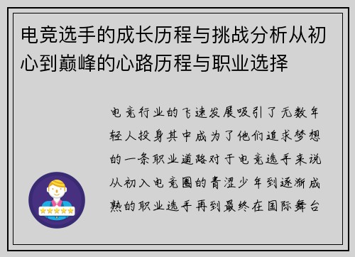 电竞选手的成长历程与挑战分析从初心到巅峰的心路历程与职业选择