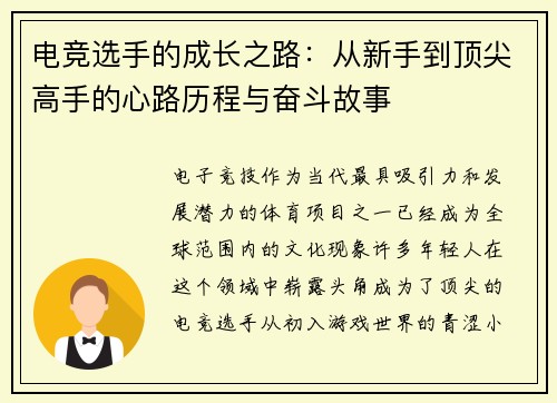 电竞选手的成长之路：从新手到顶尖高手的心路历程与奋斗故事