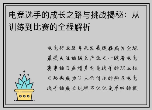 电竞选手的成长之路与挑战揭秘：从训练到比赛的全程解析