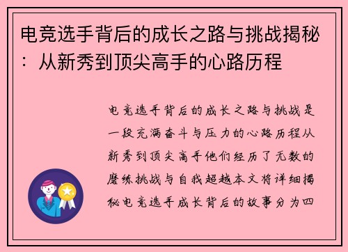 电竞选手背后的成长之路与挑战揭秘：从新秀到顶尖高手的心路历程