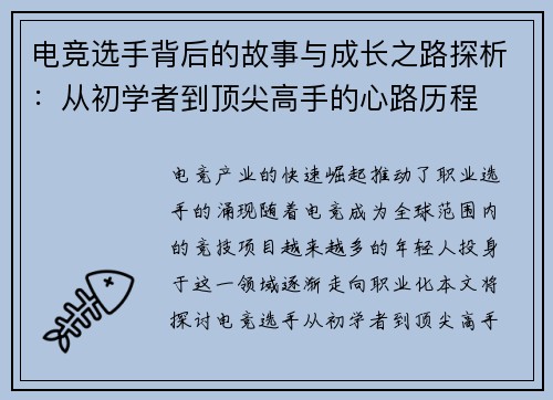 电竞选手背后的故事与成长之路探析：从初学者到顶尖高手的心路历程
