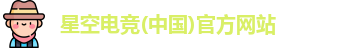 星空电竞